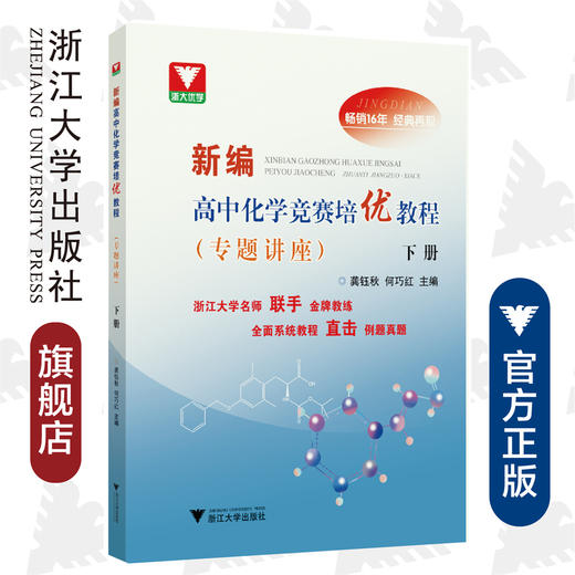 新编高中化学竞赛培优教程（专题讲座）下册/龚珏秋/何巧红/浙江大学出版社 商品图0