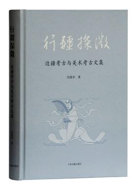 (仓发) 行疆探微:边疆考古与美术考古文集/上海古籍出版社/冯恩学/9787532597406