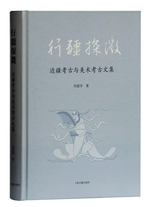(仓发) 行疆探微:边疆考古与美术考古文集/上海古籍出版社/冯恩学/9787532597406 商品图0