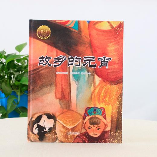 (仓发) 大家小绘系列 精装硬壳绘本：故乡的元宵 3-6岁 绿色环保印刷/哈尔滨出版社/汪曾祺/9787548455431 商品图1