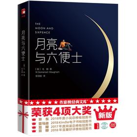 (仓发) 作家榜名著：月亮与六便士（全新未删节插图珍藏版！毛姆写给年轻人的梦想之书！满地都是六便士，他却抬头看见了月亮！）/浙江文艺出版社/[英]毛姆/9787533936020