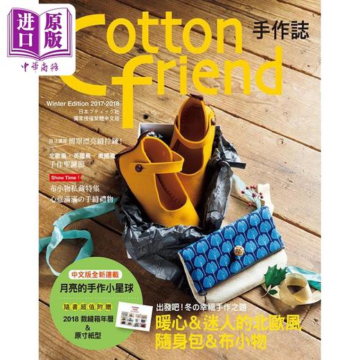 【中商原版】Cotton friend手作志 39 出发吧 冬的幸福手作之路 港台原版 BOUTIQUE SHA 雅书堂 商品图0