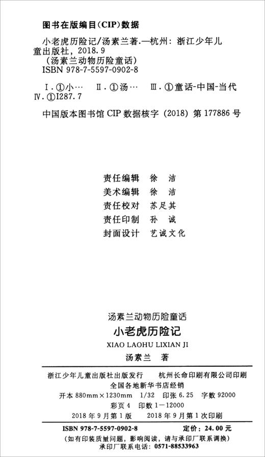 (仓发) 汤素兰动物历险童话：小老虎历险记（典藏版）/浙江少年儿童出版社/汤素兰/9787559709028 商品图3