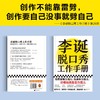 (仓发) 李诞脱口秀工作手册（李诞分享创作经验！创意是智力活，也是体力活，归根结底是苦力活）/江苏凤凰文艺出版社/李诞/9787559461186 商品缩略图5