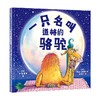 【3-6岁】一只名叫道格的骆驼 卢弗雷泽 著 让孩子学会拥抱与他人相处的乐趣 也学会享受独处时光的美妙 中信出版 商品缩略图2