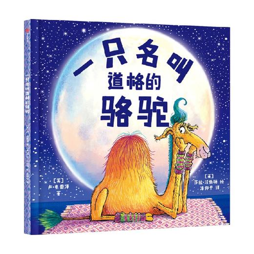 【3-6岁】一只名叫道格的骆驼 卢弗雷泽 著 让孩子学会拥抱与他人相处的乐趣 也学会享受独处时光的美妙 中信出版 商品图2