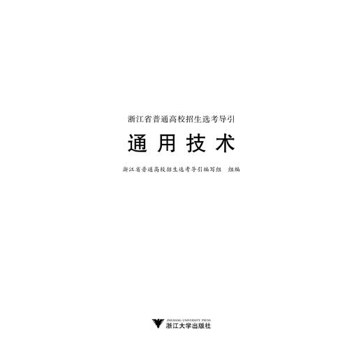 通用技术/浙江省普通高校招生选考导引/浙江省普通高校招生选考导引编写组/浙江大学出版社 商品图1