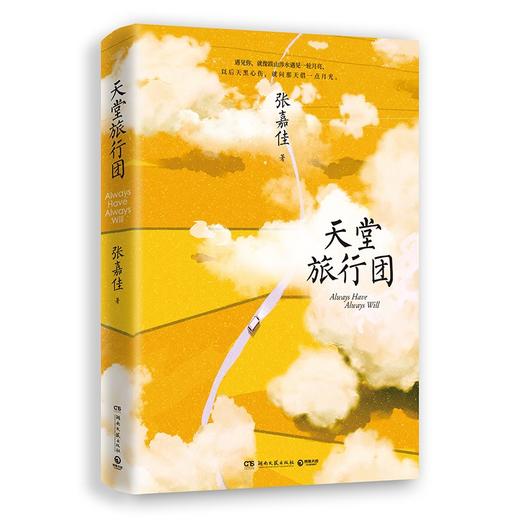 (仓发) 天堂旅行团（继《云边》之后，张嘉佳2021全新长篇力作，随书赠旅行地图折页+手绘主题明信片）/湖南文艺出版社/张嘉佳/9787572602825 商品图1