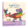 中国原创绘本精品系列：我家有恐龙 商品缩略图1