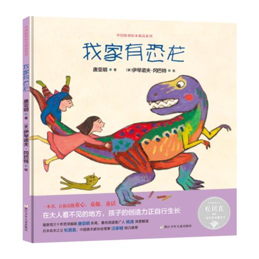 中国原创绘本精品系列：我家有恐龙 商品图1