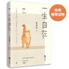 (仓发) 一生自在：季羡林的自在智慧（午静携侣寻野菜，黄昏抱猫看夕阳！）/江苏凤凰文艺出版社/季羡林/9787559434937 商品缩略图1