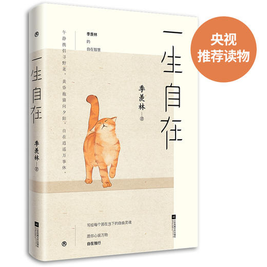 (仓发) 一生自在：季羡林的自在智慧（午静携侣寻野菜，黄昏抱猫看夕阳！）/江苏凤凰文艺出版社/季羡林/9787559434937 商品图1