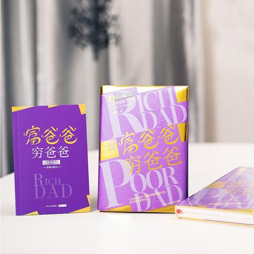 (仓发) 富爸爸穷爸爸精装典藏版（京东赠送富爸爸精华集锦小册子）/四川人民出版社/【美】罗伯特·清崎/9787220118777 商品图4