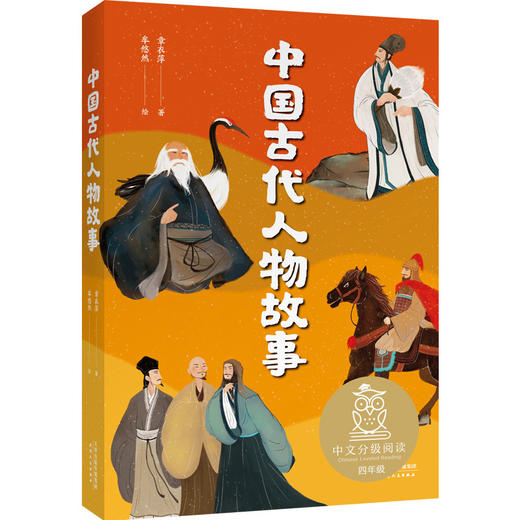 (仓发) 中国古代人物故事（中文分级阅读K4，9-10岁适读，民国才子章衣萍写给孩子的历史人物传记）/天津人民出版社/章衣萍/9787201161556 商品图0
