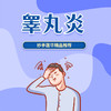 睾丸炎 商品缩略图0