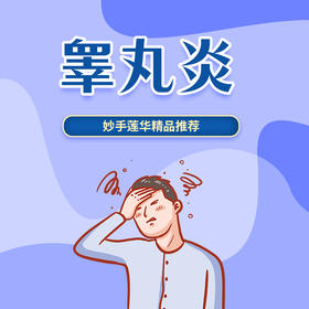 睾丸炎
