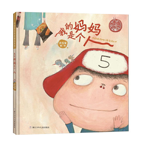 中国原创绘本精品系列：我的妈妈是个人 商品图0