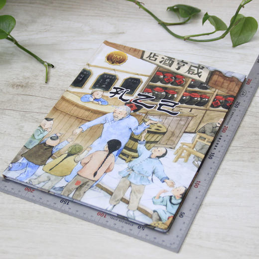 (仓发) 大家小绘系列 精装硬壳绘本：孔乙己 3-6岁/北京联合出版公司/鲁迅/9787559635761 商品图2