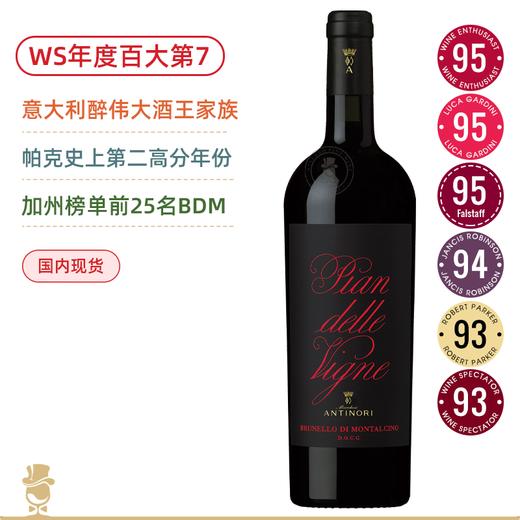 WE95&WS百大第7名！名门BDM！安东尼世家平安园布鲁奈罗红葡萄酒 Antinori Pian delle Vigne Brunello di Montalcino 2016 商品图0