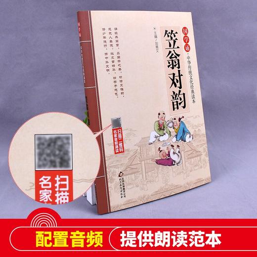 (仓发) 笠翁对韵 注音版 大字大开本 国学启蒙 国学诵中华传统文化经典读本 一二三年级必读课外书 扫码名家音频诵读/北京教育出版社/9787552255676 商品图1