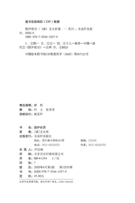(仓发) 围炉夜话（精心注解+典雅插画）/古吴轩出版社/[清]王永彬/9787554615379 商品图9