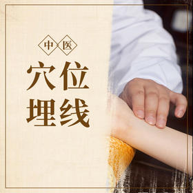 穴位埋线单次体验