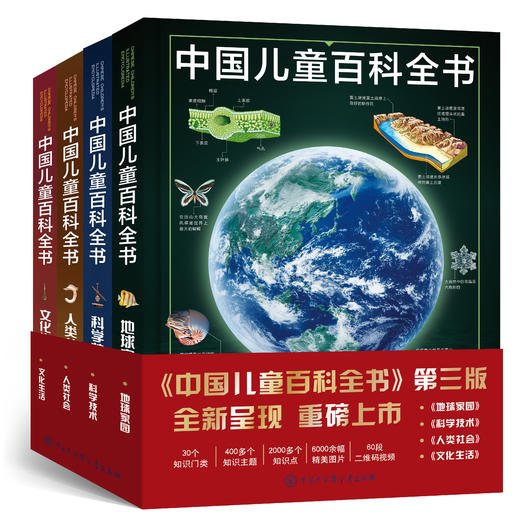 中国儿童百科全书（第三版）全4册，6-15岁400多个知识主题，2000多个知识点送给中国孩子的科普厚礼 商品图1