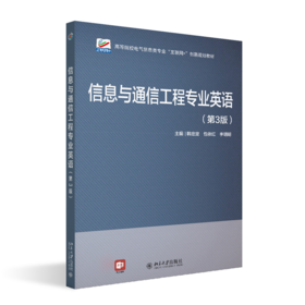 信息与通信工程专业英语(第3版) 韩定定 包依红 李明明 北京大学出版社