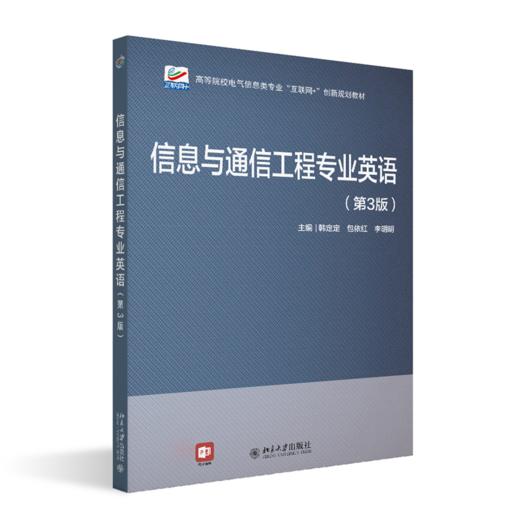 信息与通信工程专业英语(第3版) 韩定定 包依红 李明明 北京大学出版社 商品图0