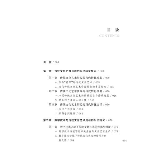 传统文化艺术资源的当代转化/宋眉/俞晓群/吴刚/浙江大学出版社 商品图5