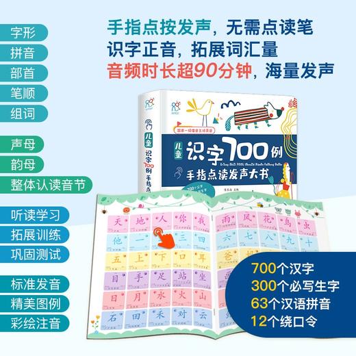 (仓发) 发声书 有声手指点读书:汉字读和写 3-6岁 儿童识字700例点读大书 会说话的识字书 海润阳光/山东人民出版社/9787209125703 商品图3