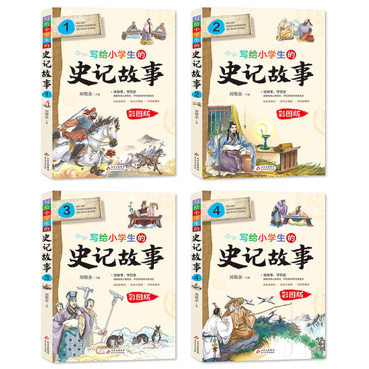 (仓发) 写给小学生的史记故事 彩图版（套装4册）小学生课外阅读 青少年历史故事书/北京教育出版社/9787570420858 商品图1