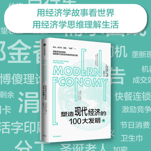 塑造现代经济的100大发明（下） 蒂姆哈福德 著 混乱 作者新作 经济运行逻辑 经济学思维 复杂世界的明白人 中信出版 商品图0