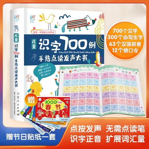 (仓发) 发声书 有声手指点读书:汉字读和写 3-6岁 儿童识字700例点读大书 会说话的识字书 海润阳光/山东人民出版社/9787209125703 商品图1