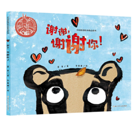 中国原创绘本精品系列：谢谢，谢谢你！