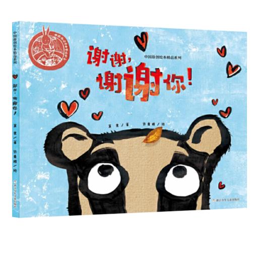 中国原创绘本精品系列：谢谢，谢谢你！ 商品图0