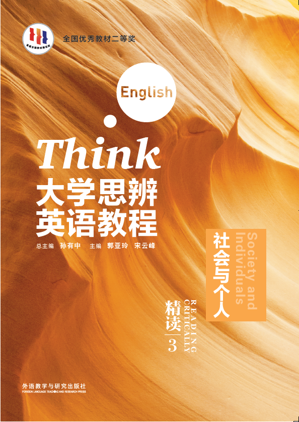 大学思辨英语教程精读(3):社会与个人(外研U词版)