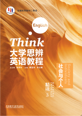大学思辨英语教程精读(3):社会与个人(外研U词版)