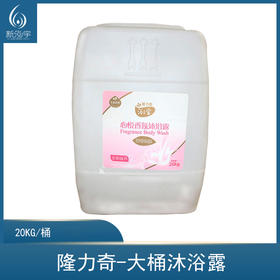 隆力奇-大桶沐浴露（20公斤）