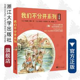 我们不分开系列/莉迪娅·德沃/浙江大学出版社