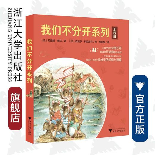 我们不分开系列/莉迪娅·德沃/浙江大学出版社 商品图0