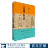论语导读 鲍鹏山 商品缩略图0
