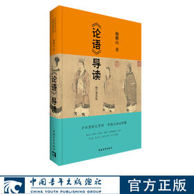 论语导读 鲍鹏山