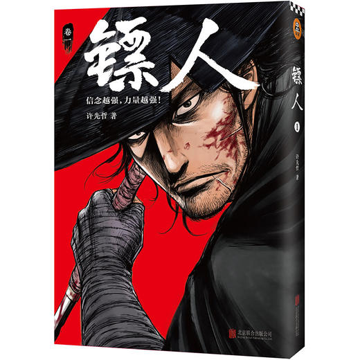 (仓发) 镖人1（同名动画腾讯视频热播！轰动日本的中国漫画！信念越强，力量越强！）/北京联合出版公司/许先哲/9787559612977 商品图1