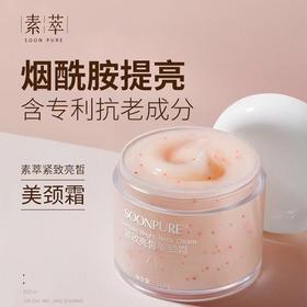 买1送1【颈霜黑科技！养出气质“天鹅颈”】 紧致亮皙美颈霜  修护颈部肌肤 平滑紧致 好吸收不显纹  清爽不粘腻