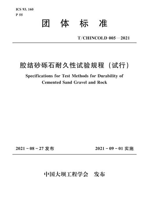 胶结砂砾石耐久性试验规程（试行） 商品图0