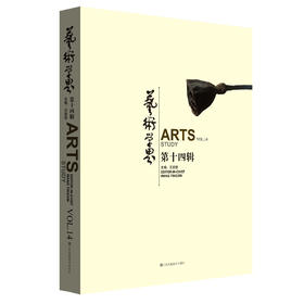(仓发) 艺术学界（第十四辑）/江苏凤凰美术出版社/9787534499104