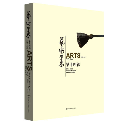 (仓发) 艺术学界（第十四辑）/江苏凤凰美术出版社/9787534499104 商品图0