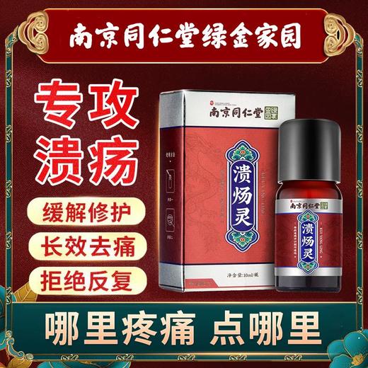 南京同仁堂绿金家园溃疡灵针对口腔溃疡专业清火缓解口腔上火中药配方直击溃处 商品图0