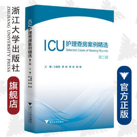 ICU护理查房案例精选：第二辑/王春英/蔡挺/房君/陈瑜/浙江大学出版社/护理查房丛书